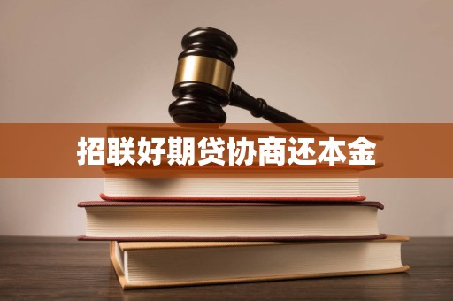 招聯好期貸逾期后協商還本金的合法性、流程與注意事項